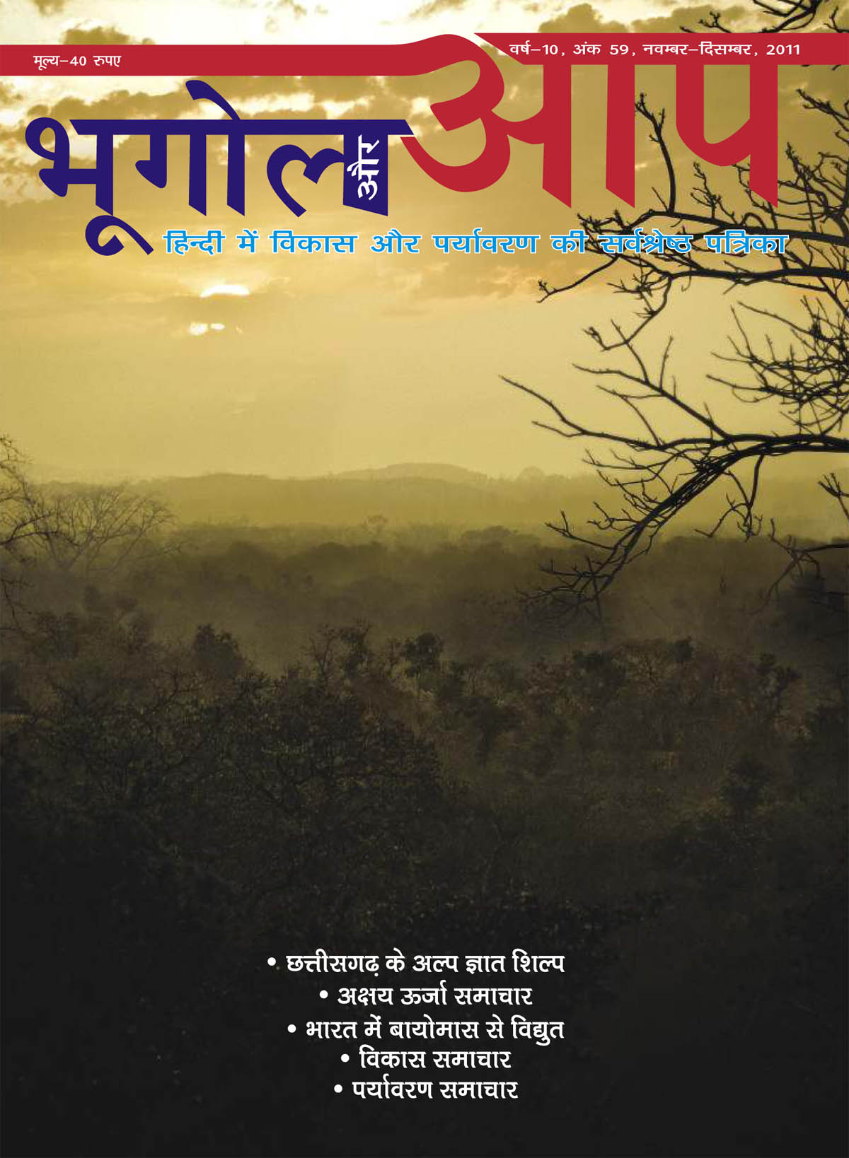 भूगोल और आप (नवम्बर-दिसम्बर 2011) cover